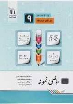 جویا مجد ریاضی نمونه نهم
