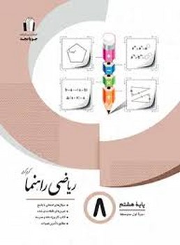 جویا مجد ریاضی راهنما هشتم
