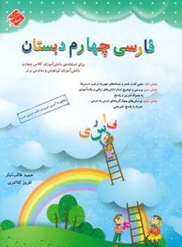 مبتکران فارسی چهارم دبستان