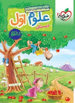 خیلی سبز کتاب کار علوم اول