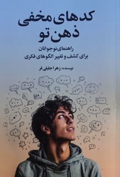 کدهای مخفی ذهن تو