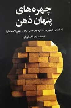 چهره های پنهان ذهن