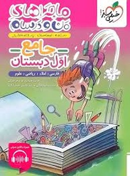 خیلی سبز ماجرای من و درسام جامع اول دبستان