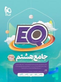 گاج EQ جامع هشتم