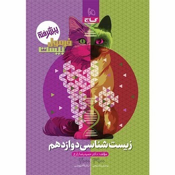 گاج فرمول بیست زیست شناسی پایه دوازدهم