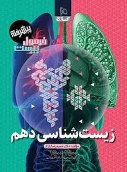 گاج فرمول بیست پیشرفته زیست شناسی دهم
