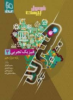 گاج هیبرید فرمول بیست فیزیک پایه دوازدهم تجربی