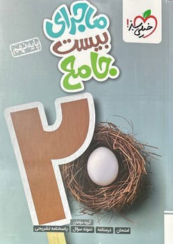خیلی سبز ماجرای بیست جامع پایه نهم