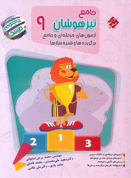 مبتکران جامع تیزهوشان آزمون های مرحله ای و جامع برگزیده ها و شبیه ساز ها نهم از مجموعه مرشد