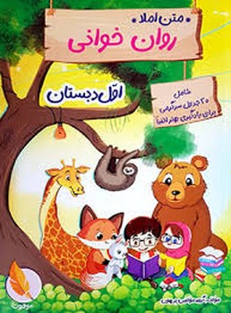 پرهون متن املا روان خوانی اول دبستان