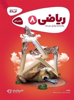گاج کتاب کار کارپوچینو ریاضی پایه هشتم
