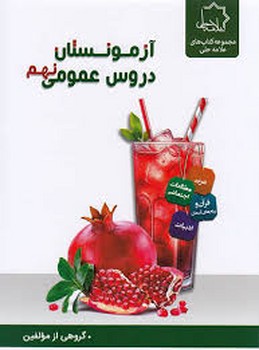 علامه حلی آزمونستان دروس عمومی نهم