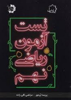علامه حلی تست آزمون ریاضی نهم