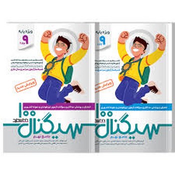 خظ سفید سیگنال 100 نهم دو جلدی