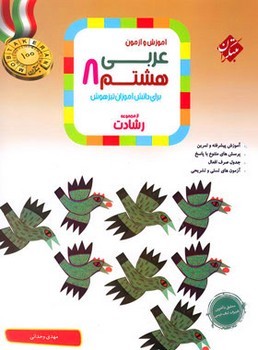 مبتکران آموزش و آزمون عربی هشتم از مجموعه رشادت