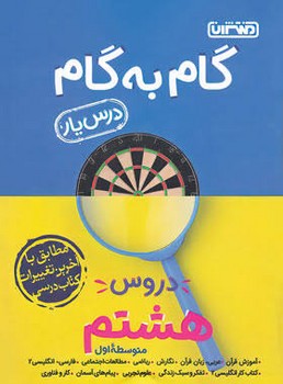 خیلی سبز منتشران گام به گام درس یار دروس هشتم