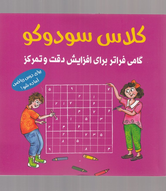 کلاس سودوکو
