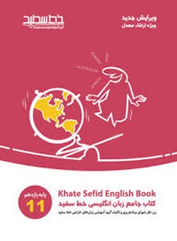 خط سفید کتاب جامع زبان انگلیسی پایه یازدهم