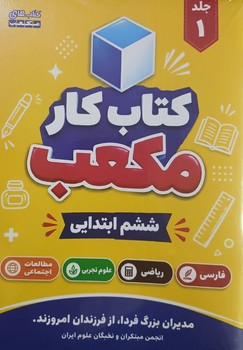 مکعب ششم ابتدایی