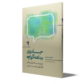جادوی بداهه گویی