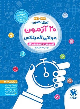 مهر و ماه تیزهوشان 20 آزمون مولتی کمپلکس هوش و استعداد ششم و نهم