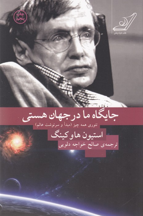 جایگاه ما در جهان هستی