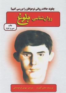 روان شناسی بلوغ