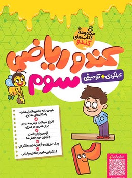 گامی تا فرزانگان کندو ریاضی سوم
