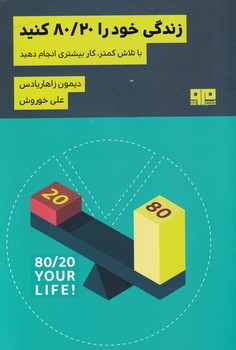 زندگی خودرا80/20کنید