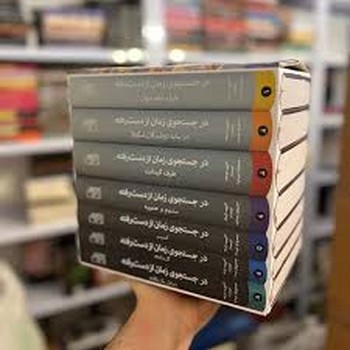 در جستجوی زمان از دست رفته 7 جلدی