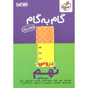 خیلی سبز درس یار گام به گام نهم