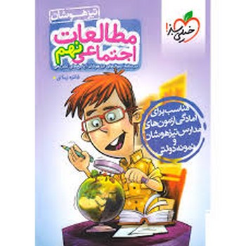 خیلی سبز تیزهوشان اجتماعی نهم