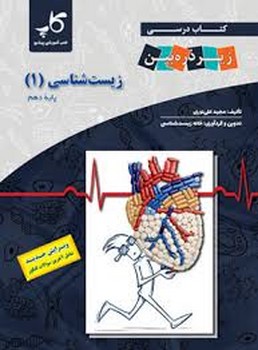 زیست شناسی زیر ذره بین پایه دهم