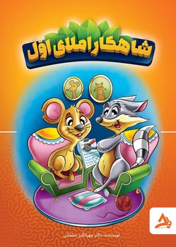 اوج مهر شاهکار املای اول