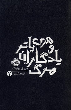 هری پاتر و یادگاران مرگ هفت