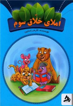 اوج مهر املای خلاق سوم