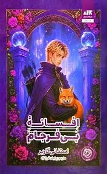 افسانه بی فرجام