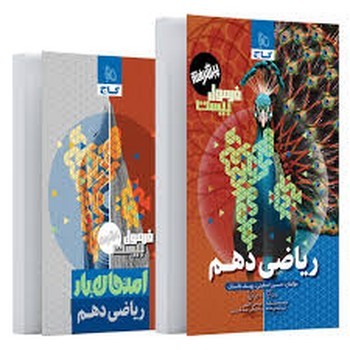 گاج فرمول بیست پیشرفته ریاضی دهم
