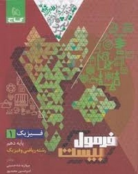 گاج هیبرید فرمول بیست فیزیک پایه دهم ریاضی و فیزیک