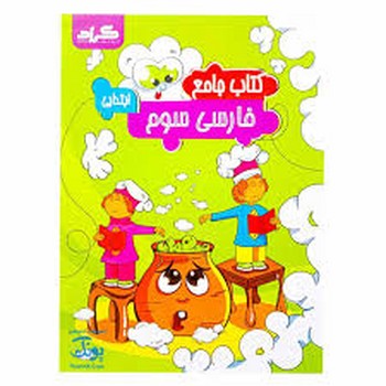 گراد کتاب جامع فارسی سوم