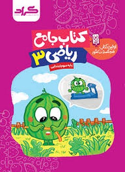 گراد کتاب جامع ریاضی سوم