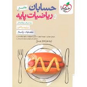 خیلی سبز حسابان و ریاضیات پایه جامع رشته ریاضی جلد دوم