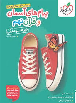 خیلی سبز تست تیزهوشان پیام های آسمان و قرآن نهم