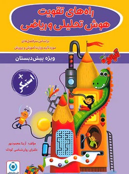 گامی تا فرزانگان راه های تقویت هوش تحلیلی و ریاضی