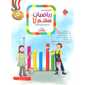 مبتکران آموزش و آزمون ریاضیات هفتم از مجموعه رشادت