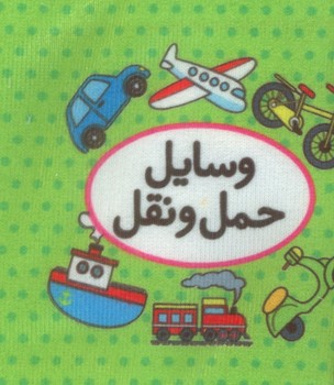 کتاب پارچه ای اولین کتاب تصویری من وسایل حمل و نقل