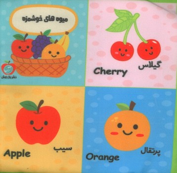 کتاب پارچه ای بقچه کتاب های نی نی میوه های خوشمزه