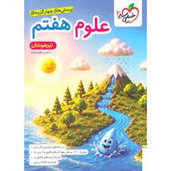 خیلی سبز تست علوم هفتم تیزهوشان