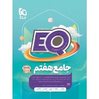 گاج EQ جامع هفتم