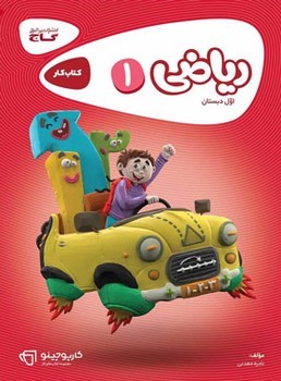 گاج کتاب کار کارپوچینو ریاضی اول ابتدایی